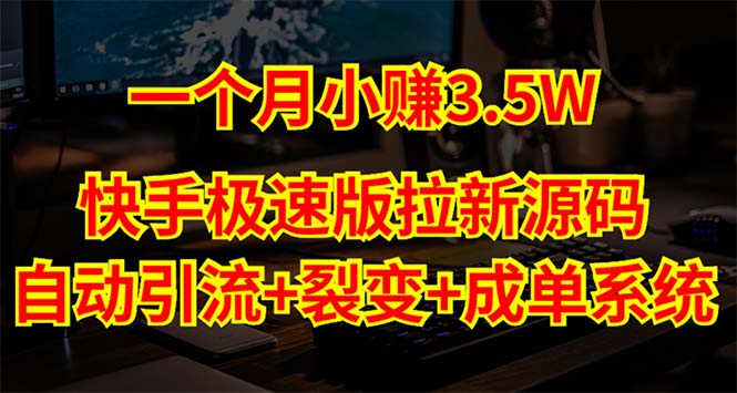 （5123期）快手极速版拉新自动引流+自动裂变+自动成单【系统源码+搭建教程】插图