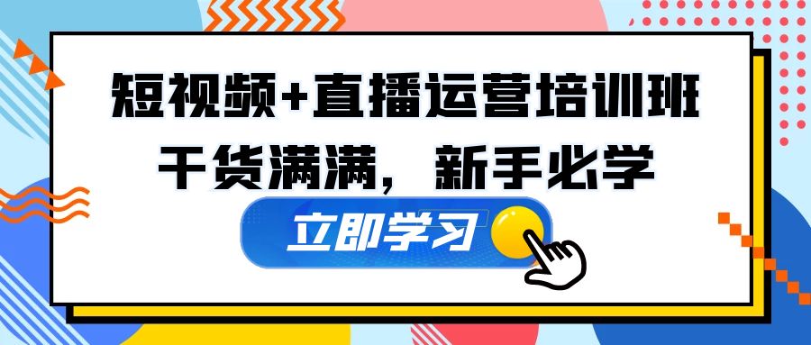 （5119期）某培训全年短视频+直播运营培训班：干货满满，新手必学！插图