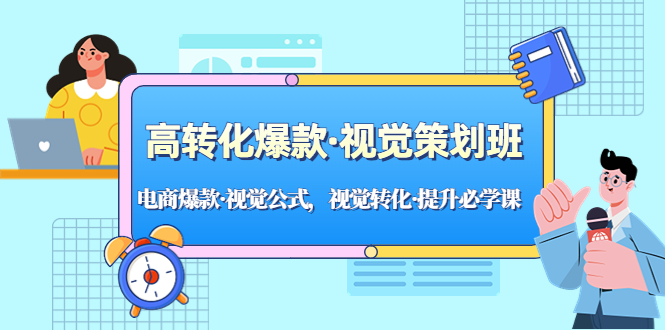 （5114期）高转化爆款·视觉策划班：电商爆款·视觉公式，视觉转化·提升必学课！插图