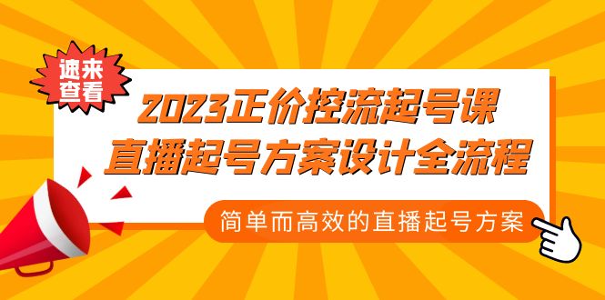 （5112期）2023正价控流-起号课，直播起号方案设计全流程，简单而高效的直播起号方案插图