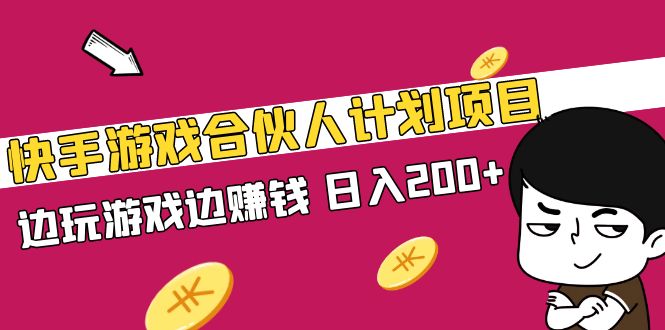 （5103期）快手游戏合伙人计划项目，边玩游戏边赚钱，日入200+【视频课程】插图