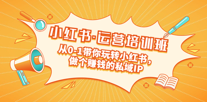 （5155期）重磅来袭：小红书·运营培训班：从0-1带你玩转小红书，做个赚钱的私域IP插图