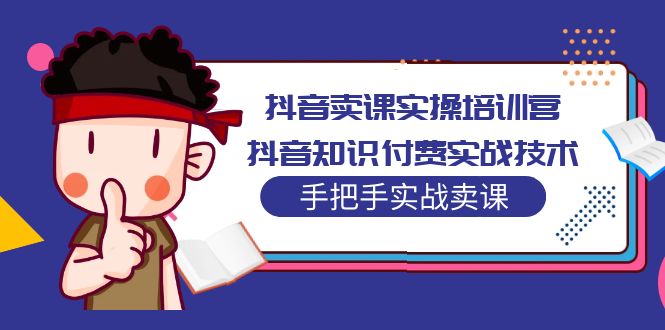 （5148期）抖音卖课实操培训营：抖音知识付费实战技术，手把手实战课！插图