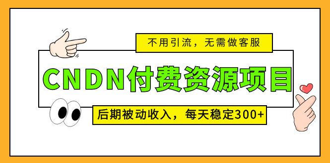 （5137期）CNDN付费资源项目，不用引流，无需做客服，后期被动收入，每天稳定300+插图