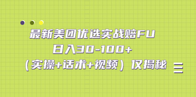 （5131期）最新美团优选实战赔FU：日入30-100+（实操+话术+视频）仅揭秘插图