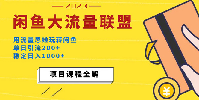 （5178期）价值1980最新闲鱼大流量联盟玩法，单日引流200+，稳定日入1000+插图