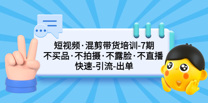 （5175期）短视频·混剪带货培训-第7期 不买品·不拍摄·不露脸·不直播 快速引流出单插图