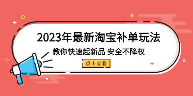 （5174期）2023年最新淘宝补单玩法，教你快速起·新品，安全·不降权（18课时）插图