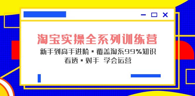 （5172期）淘宝实操全系列训练营 新手到高手进阶·覆盖·99%知识 看透·对手 学会运营插图