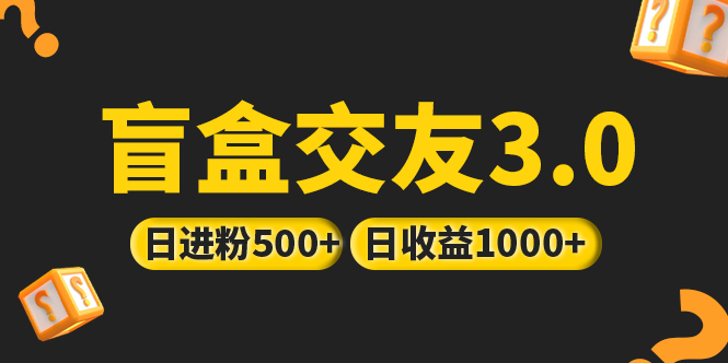 （5171期）亲测日收益破千 抖音引流丨简单暴力上手简单丨盲盒交友项目插图