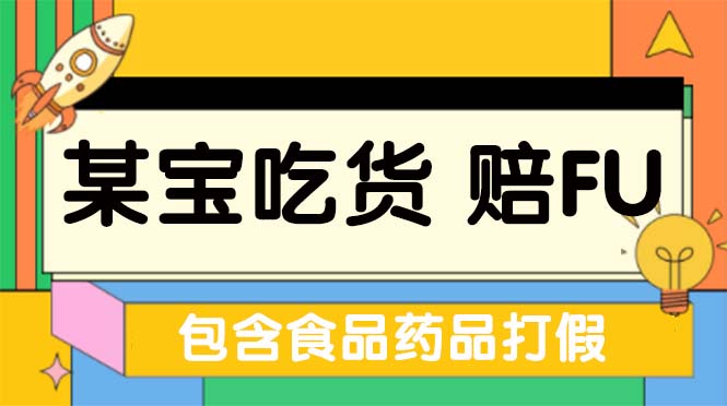 （5168期）全新某宝吃货，赔付，项目最新玩法（包含食品药品打假）仅揭秘！插图