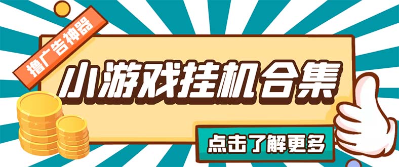 （5160期）最新安卓星奥小游戏挂机集合 包含200+款游戏 自动刷广告号称单机日入15-30插图