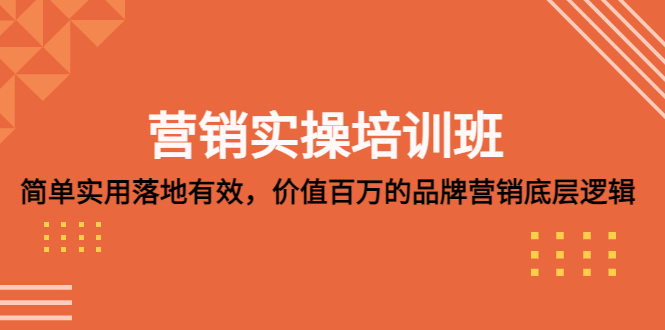 （5158期）营销实操培训班：简单实用-落地有效，价值百万的品牌营销底层逻辑插图