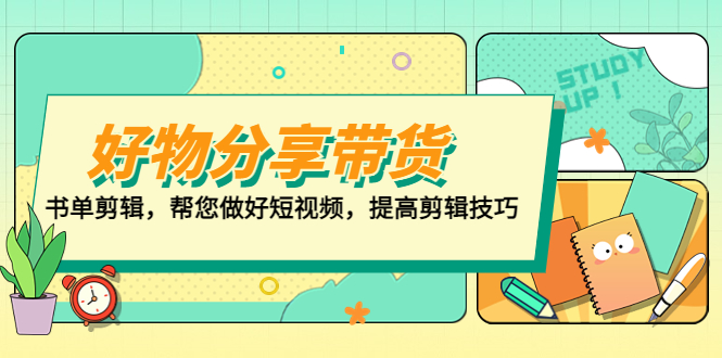 （5206期）好物/分享/带货、书单剪辑，帮您做好短视频，提高剪辑技巧  打造百人直播间插图