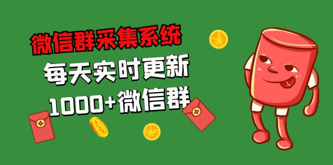 （5203期）拓客引流必备-微信群采集系统，每天实时更新1000+微信群插图