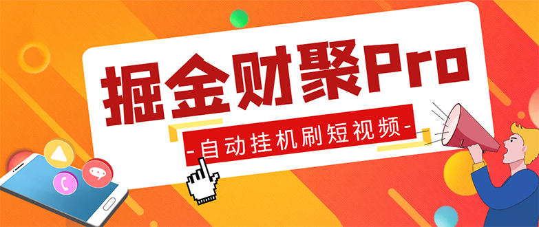 （5202期）外面收费360的最新掘金财聚Pro自动刷短视频脚本 支持多个平台 自动挂机运行插图