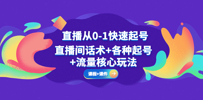 （5196期）直播从0-1快速起号，直播间话术+各种起号+流量核心玩法(全套课程+课件)插图