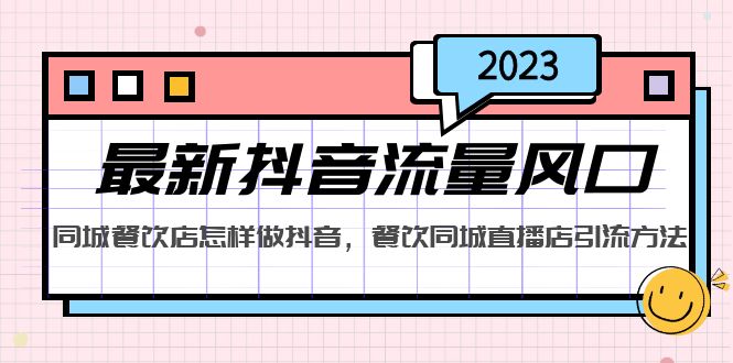 （5195期）2023最新抖音流量风口，同城餐饮店怎样做抖音，餐饮同城直播店引流方法插图