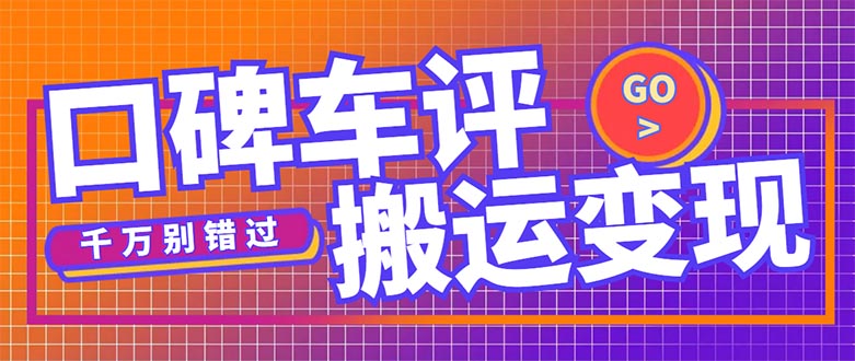 （5187期）搬运口碑车评，拿现金，一个实名最高可撸450元【详细操作教程】插图