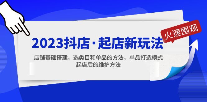 （5239期）2023抖店·起店新玩法，店铺基础搭建，选类目和单品的方法，单品打造模式插图