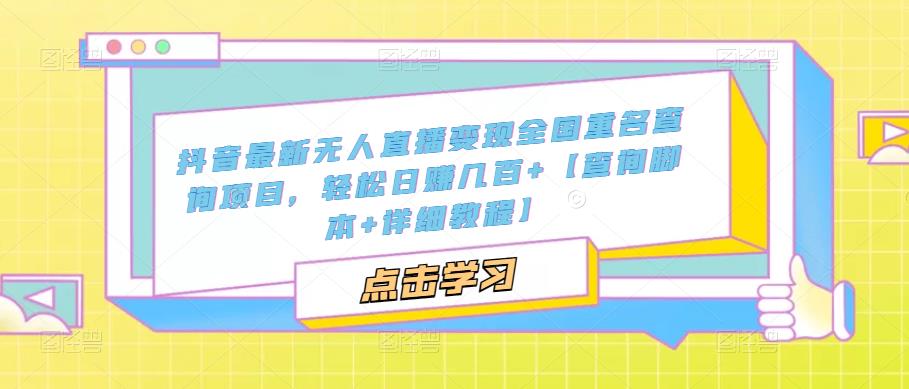 （5235期）抖音最新无人直播变现全国重名查询项目  日赚几百+【查询脚本+详细教程】插图