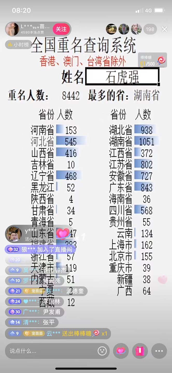 （5235期）抖音最新无人直播变现全国重名查询项目  日赚几百+【查询脚本+详细教程】插图1