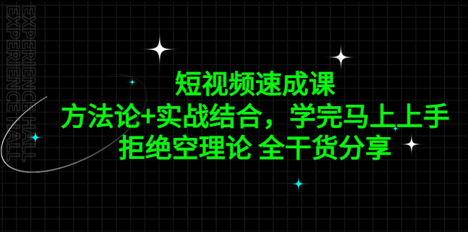 （5234期）短视频速成课，方法论+实战结合，学完马上上手，拒绝空理论 全干货分享插图