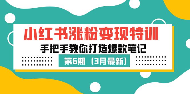 （5231期）小红书涨粉变现特训·第6期，手把手教你打造爆款笔记（3月新课）插图