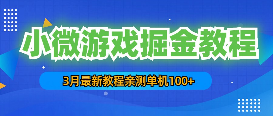 （5229期）3月最新小微游戏掘金教程：一台手机日收益50-200，单人可操作5-10台手机插图