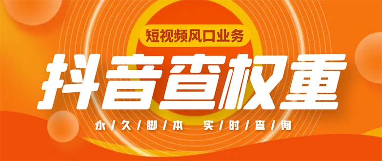 （5227期）外面收费599的抖音权重查询工具，直播必备礼物收割机【脚本+教程】插图