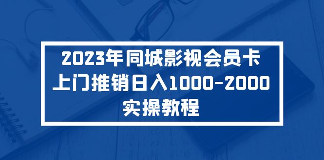 （5226期）2023年同城影视会员卡上门推销日入1000-2000实操教程插图