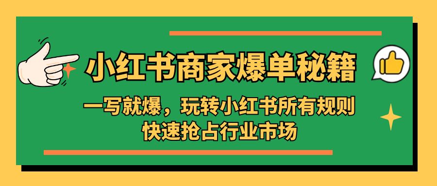 （5220期）小红书·商家爆单秘籍：一写就爆，玩转小红书所有规则，快速抢占行业市场插图