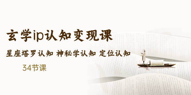 （5258期）售价2890的玄学ip认知变现课 星座塔罗认知 神秘学认知 定位认知 (34节课)插图