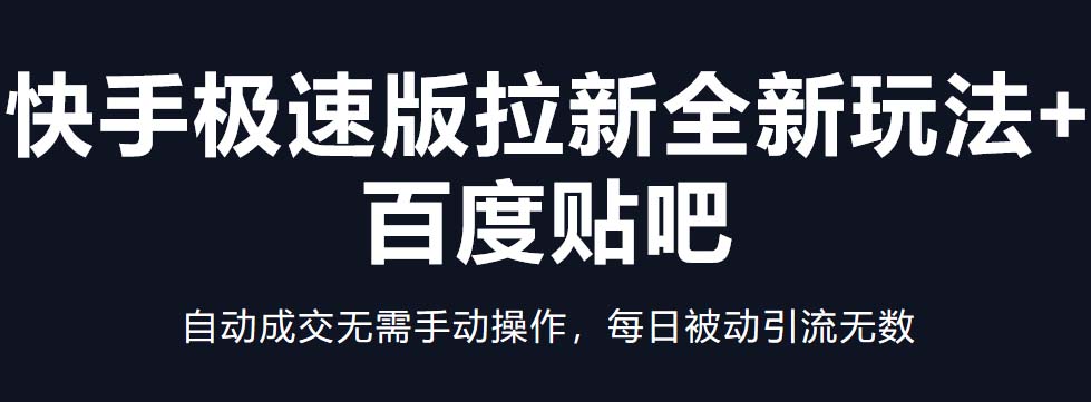 （5256期）快手极速版拉新全新玩法+百度贴吧=自动成交无需手动操作，每日被动引流无数插图