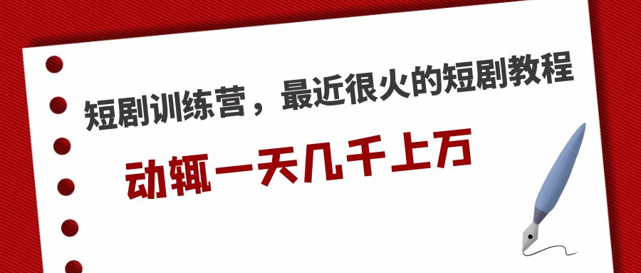 （5250期）短剧训练营，最近很火的短剧教程，动辄一天几千上万的收入插图