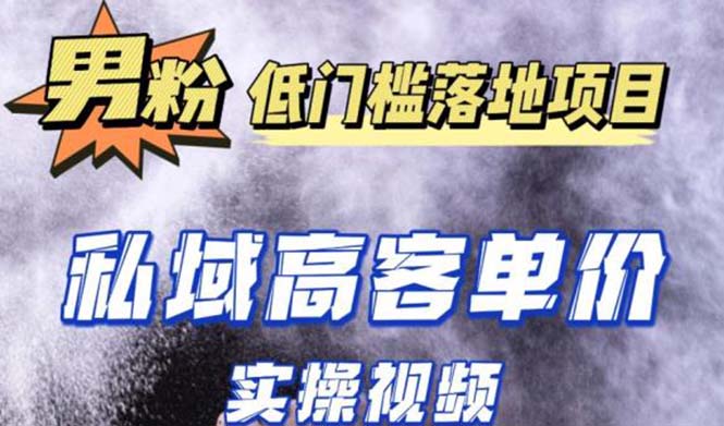 （5248期）最新超耐造男粉项目实操教程，抖音快手引流到私域自动成交 单人单号日1000+插图