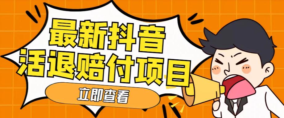 （5243期）外面收费588的最新抖音活退项目，单号一天利润100+【仅揭秘】插图