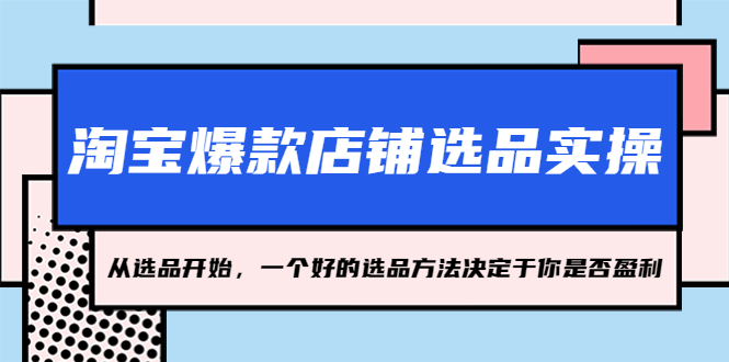 （5240期）淘宝爆款店铺选品实操，2023从选品开始，一个好的选品方法决定于你是否盈利插图