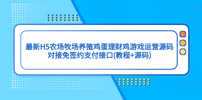 （5274期）最新H5农场牧场养殖鸡蛋理财鸡游戏运营源码/对接免签约支付接口(教程+源码)插图