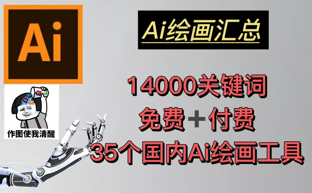 （5272期）AI绘画汇总14000关键词+35个国内AI绘画工具(兔费+付费)头像壁纸不愁-无水印插图