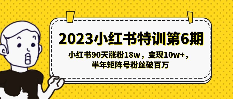 （5267期）2023小红书特训第6期，小红书90天涨粉18w，变现10w+，半年矩阵号粉丝破百万插图