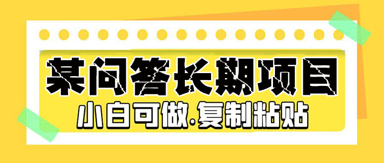 （5266期）某问答长期项目，简单复制粘贴，10-20/小时，小白可做插图