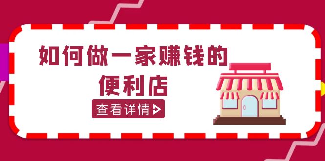 （5307期）200w粉丝大V教你如何做一家赚钱的便利店选址教程，抖音卖999（无水印）插图