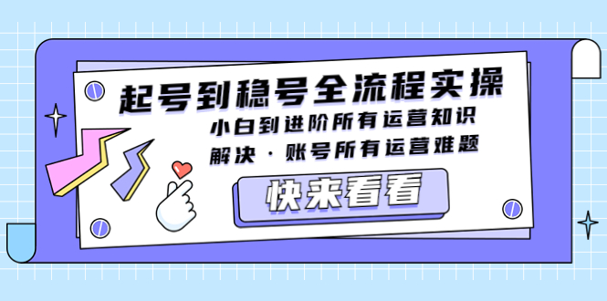 （5338期）起号到稳号全流程实操，小白到进阶所有运营知识，解决·账号所有运营难题插图