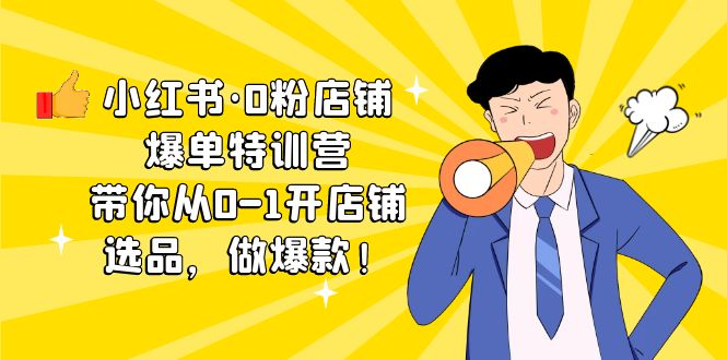 （5334期）小红书·0粉店铺爆单特训营 带你从0-1开店铺，选品，做爆款（课程+工具包）插图