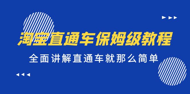 （5328期）淘宝直通车保姆级教程，全面讲解直通车就那么简单！插图