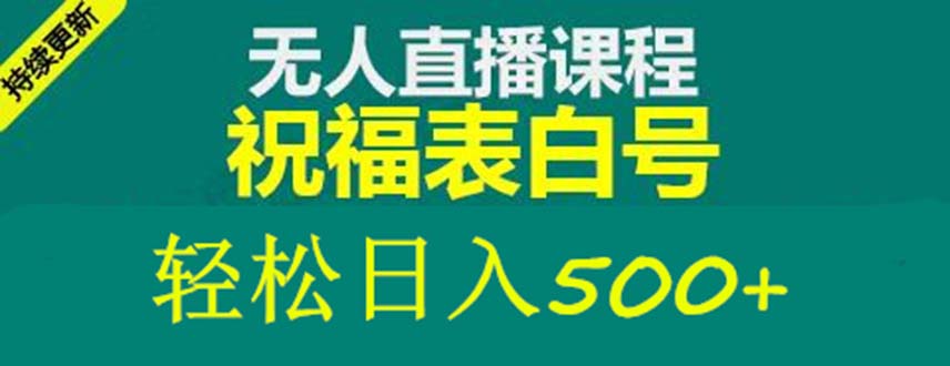 （5326期）外面收费998最新抖音祝福号无人直播项目 单号日入500+【详细教程+素材】插图