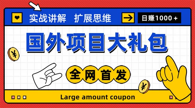 （5324期）最新国外项目大礼包 十几种国外撸美金项目 小白们闭眼冲就行【教程＋网址】插图