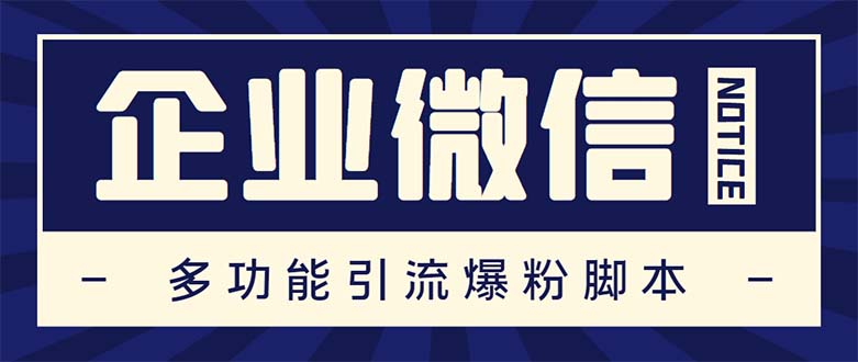 （5322期）企业微信多功能营销高级版，批量操作群发，让运营更高效【软件+操作教程】插图