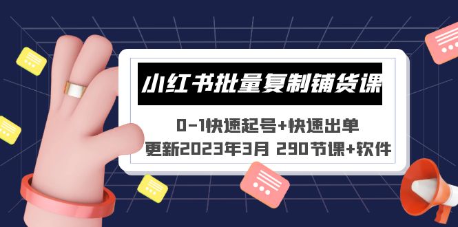 （5321期）小红书批量复制铺货课 0-1快速起号+快速出单 (更新2023年3月 290节课+软件)插图